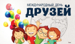 День друзей