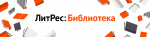 ЛЕТО - ОТПУСК – ЛИТРЕС: БИБЛИОТЕКА