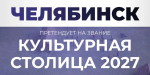 Челябинск вошел в пятерку лидеров народного голосования за звание «Культурная столица 2027»