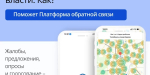 Платформа обратной связи – ключ к открытому диалогу с жителями
