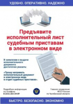 Удобно, надежно и просто: предъявление исполнительных документов в электронном виде