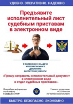 Удобно, надежно и просто: предъявление исполнительных документов в электронном виде