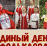 Единый день фольклора - ЦБС Кыштымского городского округа