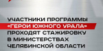 Морской пехотинец Александр Горбунов стажируется в министерстве ЖКХ