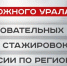 Участники программы «Герои Южного Урала» продолжают стажировку - Газета Кыштымский рабочий