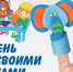 День чуда своими руками - ЦБС Кыштымского городского округа