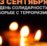 В День солидарности в борьбе с терроризмом пройдёт онлайн-акция «Пламя надежды» - Газета Кыштымский рабочий