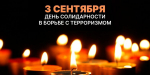 В День солидарности в борьбе с терроризмом пройдёт онлайн-акция «Пламя надежды»
