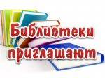 Библиотеки приглашают