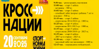 КРОСС НАЦИИ — 2025 - Управление образования