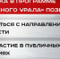 Как проходят стажировки по программе «Герои Южного Урала»? - Газета Кыштымский рабочий