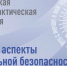 В Челябинске обсудят духовные аспекты национальной безопасности - Газета Кыштымский рабочий