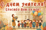 С Днём учителя!