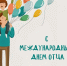 Всероссийский День Отца! - ЦБС Кыштымского городского округа