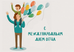 Всероссийский День Отца!