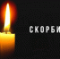 Скорбим... Копейск... - ЦБС Кыштымского городского округа