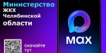 Организации сферы ЖКХ региона переходят в национальный мессенджер MAX