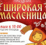 Афиша Масленица 21.02..jpg - Кыштымский городской округ