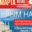 Акция крым наш (1).png - Кыштымский городской округ