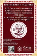 III Открытый Региональный конкурс детско-юношеского художественного творчества «САК-СОК» по мотивам нагайбакских сказок