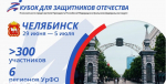 II Кубок полпреда в УрФО для Защитников Отечества объединит более 300 спортсменов