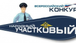 На Южном Урале стартовало районное голосование за «Народного участкового»
